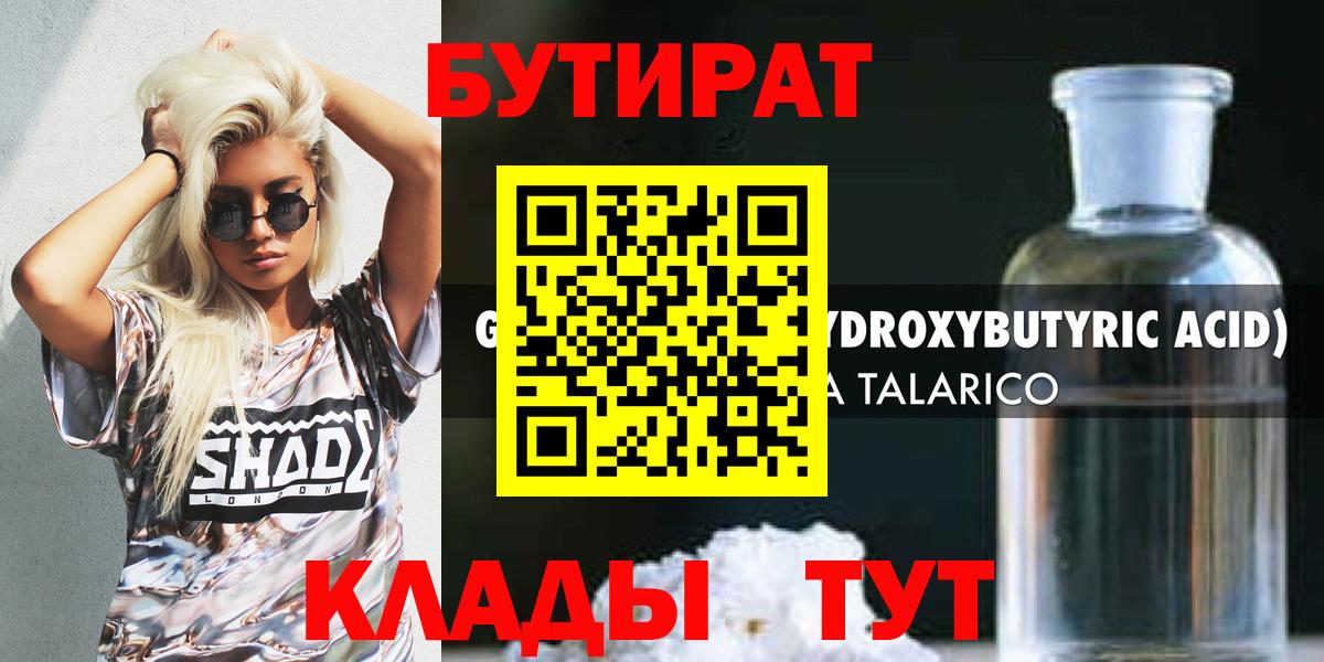 Славгород  Бутират  Вход с VPN  БУТИРАТ бутандиол 