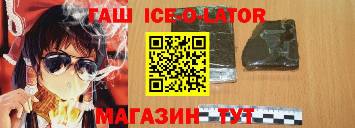 ГАШИШ Ice-O-Lator  Вход с VPN  Славгород  Гашиш Изолятор 